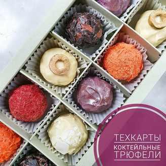 Коктейльная коллекция трюфелей. Коктейльные трюфели (Ксения Бутолина)