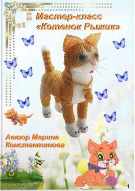 Котенок Рыжик (Марина Константинова)