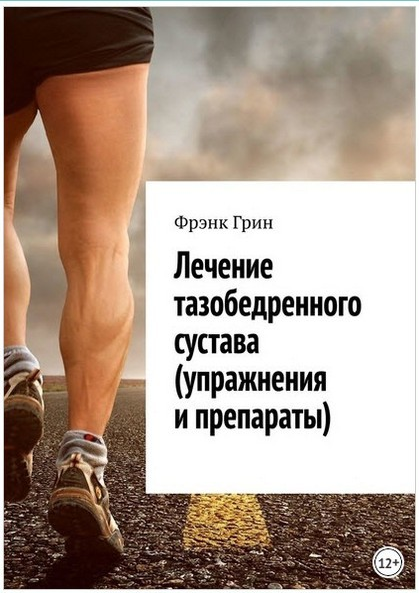 Лечение тазобедренного сустава упражнения и препараты (Фрэнк Грин)
