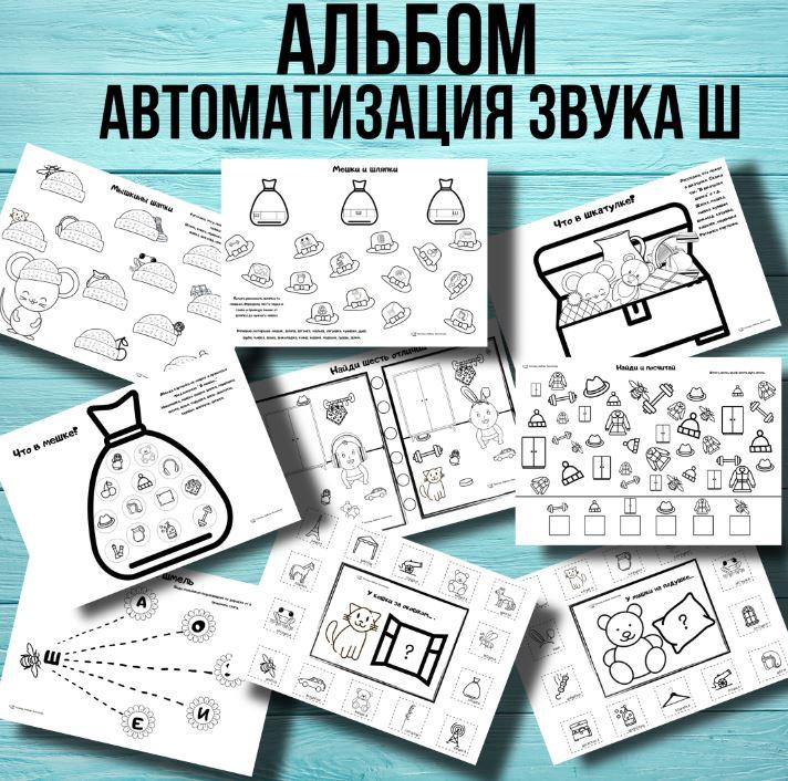 [@logoped_lyubov_filippova_] Логопедический альбом. Автоматизация звука Ш (Любовь Филиппова)