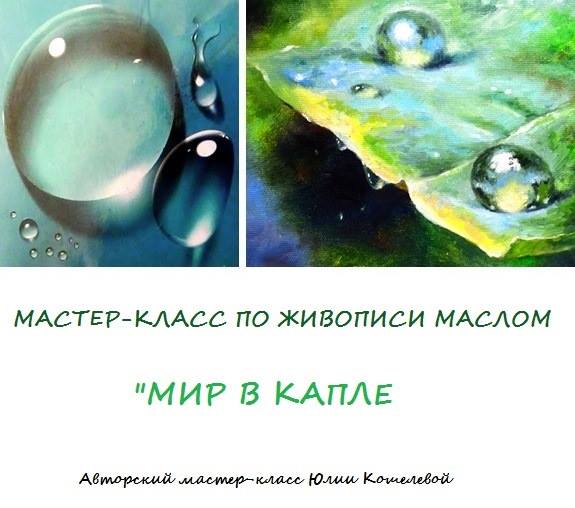 Мир в Капле (Юлия Кошелева)