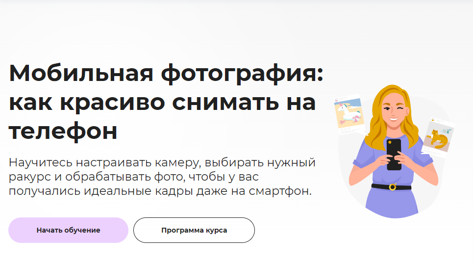 Мобильная фотография: как красиво снимать на телефон 2023 (Светлана Ерыгина), фото 1 из 1.