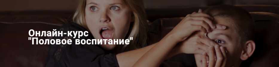 Половое воспитание (Ольга Василенко)