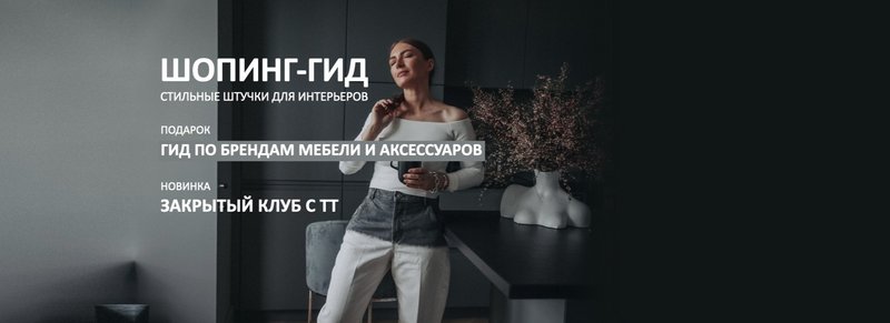 [Школа Шопинга] Шопинг-гид «Стильные штучки для интерьеров». Закрытый клуб с ТТ (Татьяна Тимофеева)