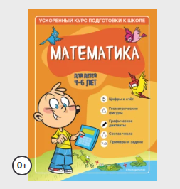 [Умничка] Конспекты развивающих занятий по курсу. Математика для детей 5-6 лет, 2-е полугодие (Софья Тимофеева)