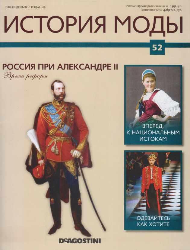 Журнал История моды №52 (Издательство ДеАгостини)