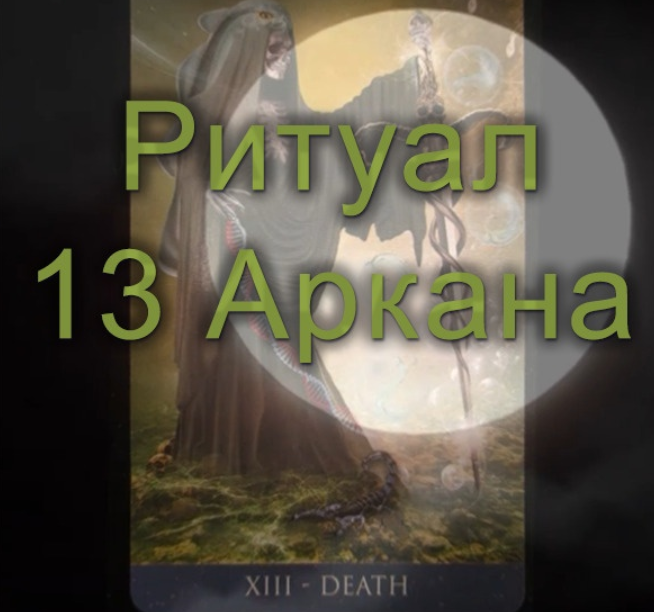[Атлантида] Ритуал 13 Аркана