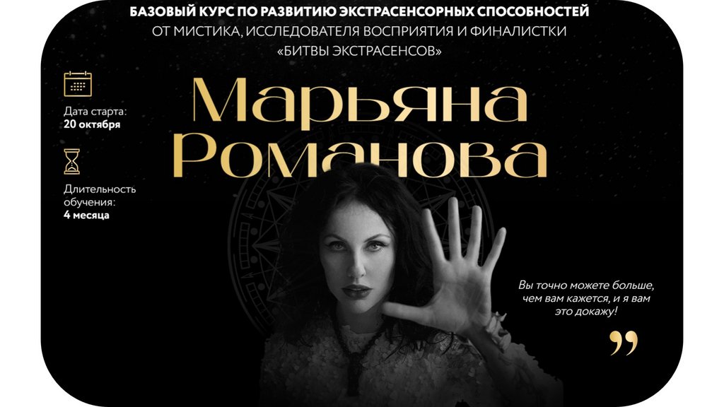 Базовый курс по развитию экстрасенсорных способностей 2024. Три ступени (Марьяна Романова)