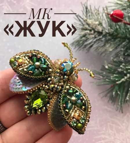 Брошь Жук (Ольга Лухт)