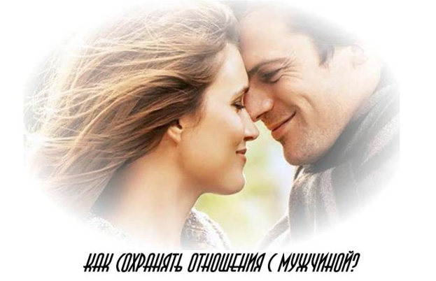 Как сохранять отношения с мужчиной (Оксана Спиваковская)