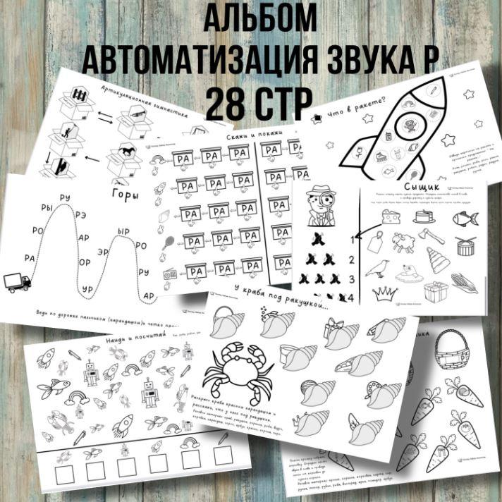 [@logoped_lyubov_filippova_] Логопедический альбом. Автоматизация звука Р (Любовь Филиппова), фото 1 из 1.