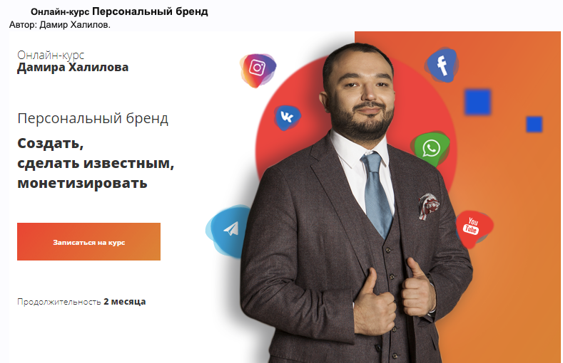 Персональный бренд. Cоздать, сделать известным, монетизировать (Дамир Халилов)