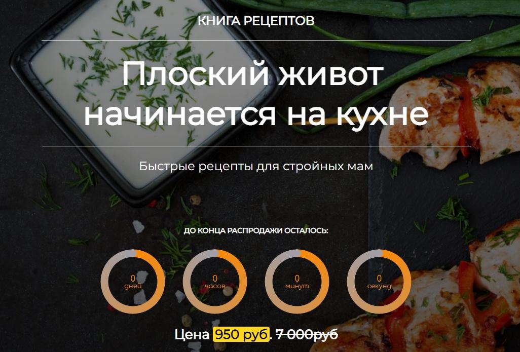 Плоский живот начинается на кухне + бонусы: видеоуроки массажей и тренировки (Татьяна Горбачёва)