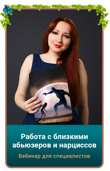 Работа с близкими абьюзеров и нарциссов. Тариф Gold (Мария Минакова)