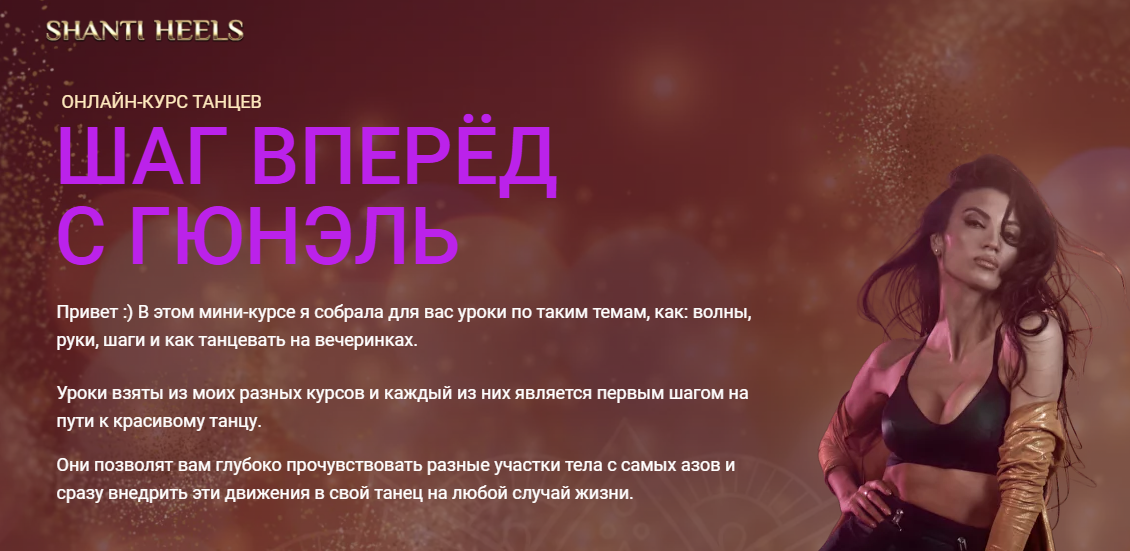 Шаг вперед с Гюнель. Мини-курс танцев (Гюнель Горчиева)