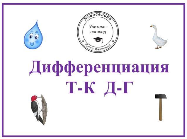 [Шкатулка логопеда] Логопедический альбом Дифференциация звуков Т-К, Д-Г (Юлия Новосёлова)