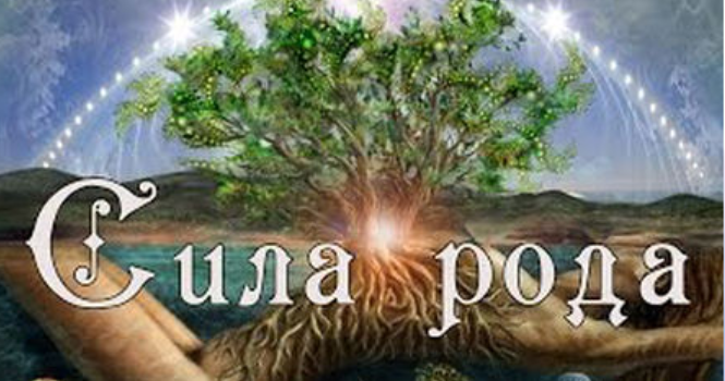 Сила рода (Дарья Славенкова)