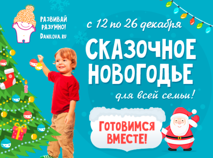 Сказочное Новогодье для всей семьи (Лена Данилова)