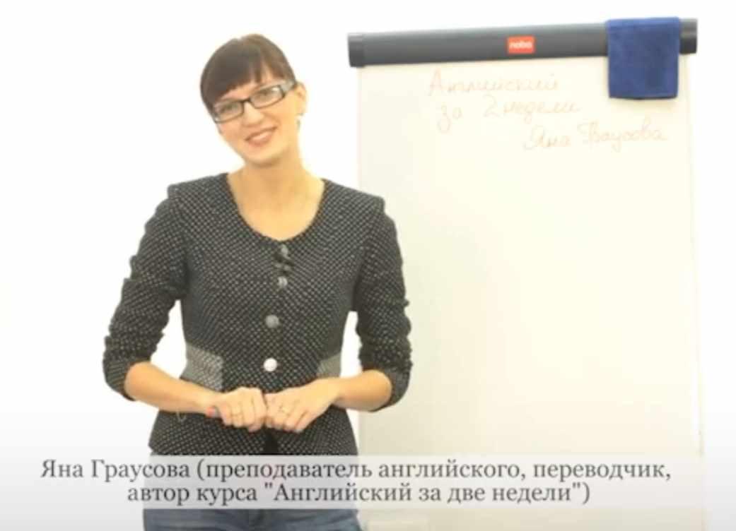 Английский за две недели (Яна Граусова)