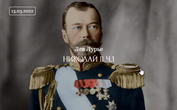 [ДК Лурье] Николай II. Часть-1 (Лев Лурье)