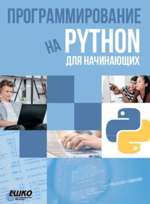 [ЕШКО] Программирование на Python для начинающих