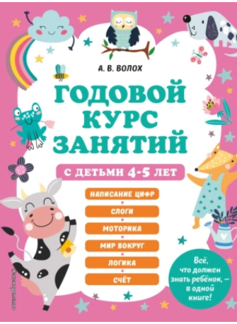 Годовой курс занятий с детьми 4-5 лет (Алла Волох, Юлия Василюк)