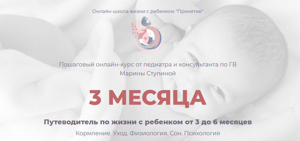 Курс 3 месяца - Путеводитель по жизни с ребенком от 3 до 6 месяцев (Марина Ступина)