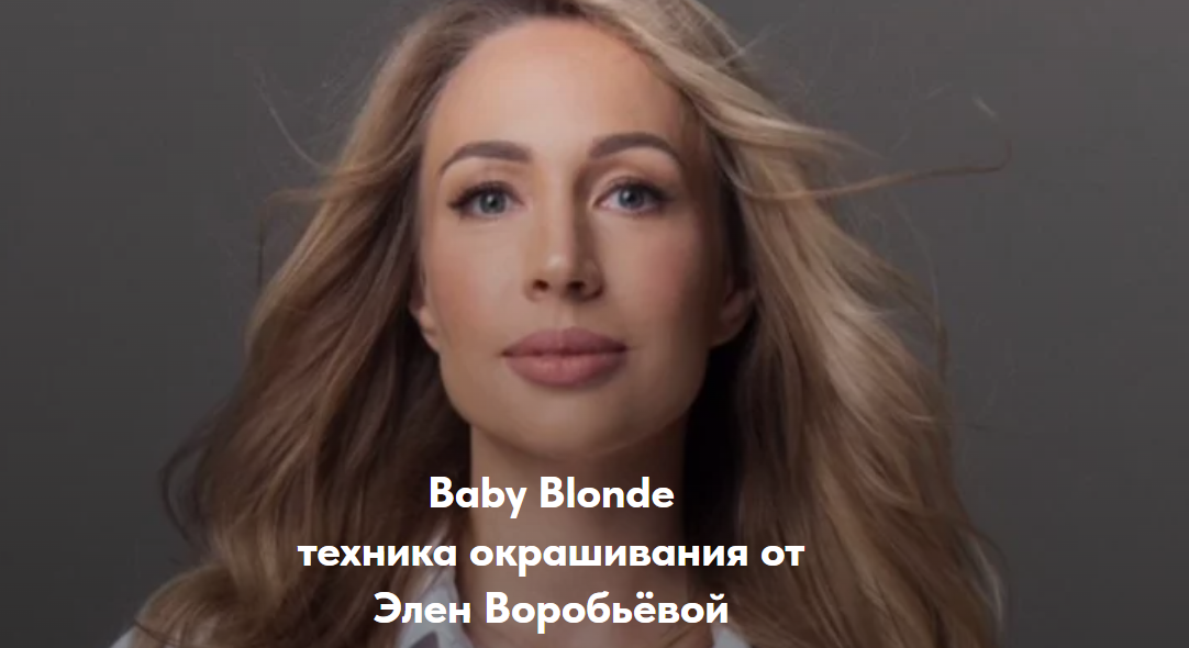 [Moneschool] Baby Blonde техника окрашивания (Элен Воробьёва)