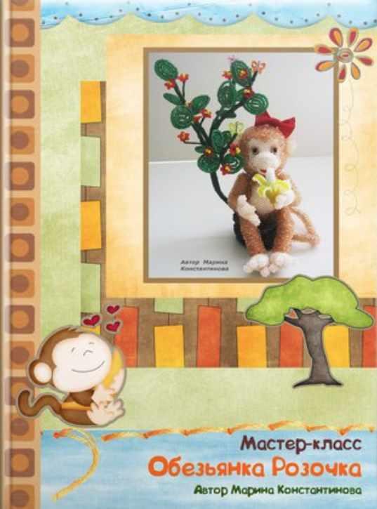 Обезьяна Розочка (Марина Константинова)