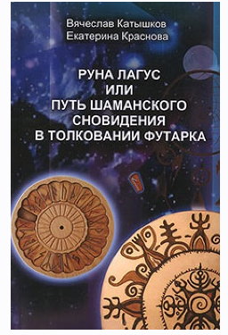 Руна Лагус, или Путь шаманского сновидения в толковании Футарка (Вячеслав Катышков, Екатерина Краснова)