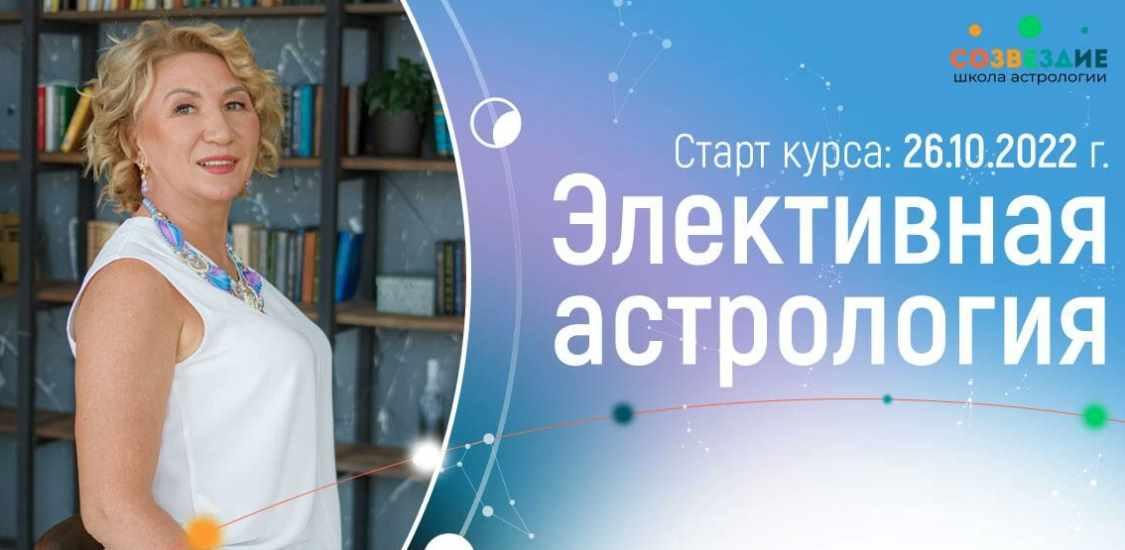 [Школа астрологии «Созвездие»] Элективная астрология 2022 (Елена Ушкова)