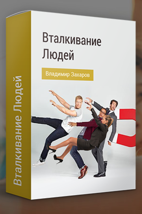 Texникa Bтaлкивaние людeй (Владимир Захаров)
