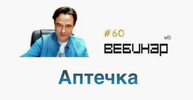 Транскрибация. Вебинар Аптечка (Lee)