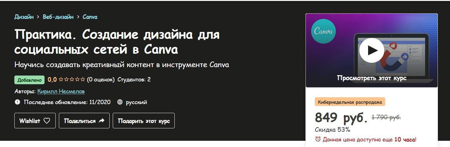 [Udemy] Практика. Создание дизайна для социальных сетей в Canva (Кирилл Несмелов), фото 1 из 1.