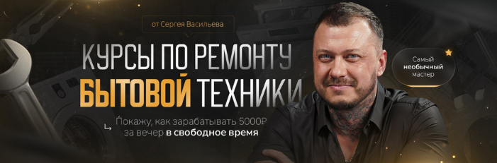 Видеокурсы по ремонту стиральных машин версия 2.0. Тариф Самостоятельно (Сергей Васильев)