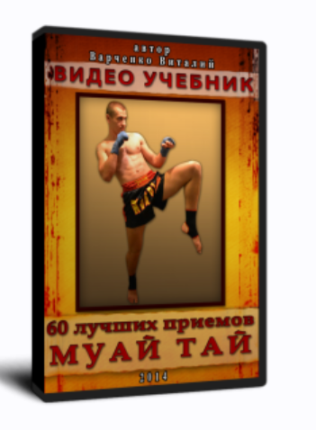 60 лучших приемов Муай Тай (Виталий Варченко)