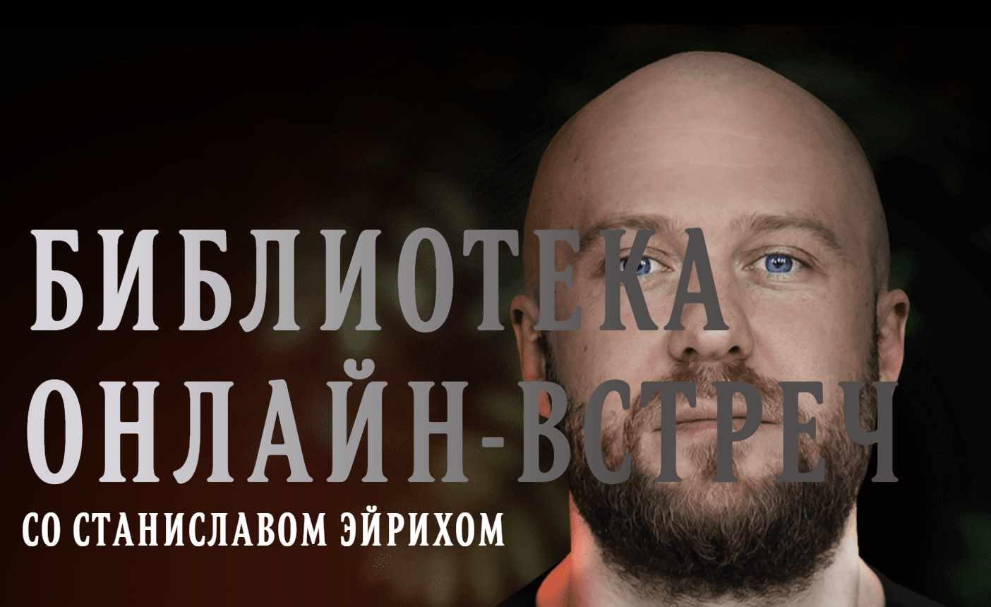 Библиотека онлайн-встреч со Станиславом Эйрихом (Станислав Эйрих)