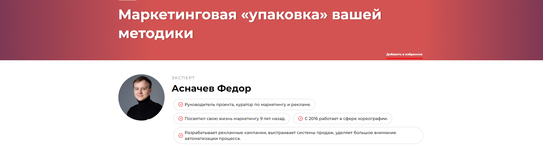 Маркетинговая упаковка вашей методики (Федор Асначев)