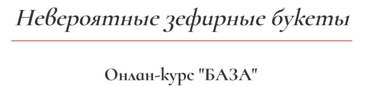 Невероятные зефирные букеты (Карина Загоскина)