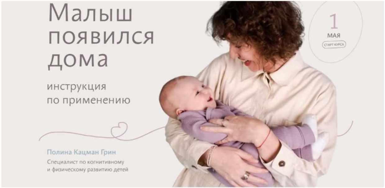 [polinagreen] Малыш появился дома. 0-3 Месяцев. Тариф Знания (Полина Грин)
