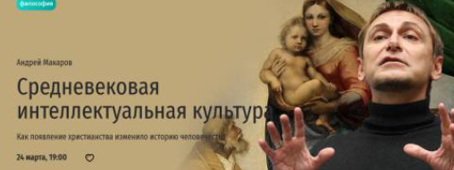 [Прямая речь] Средневековая интеллектуальная культура (Андрей Макаров)