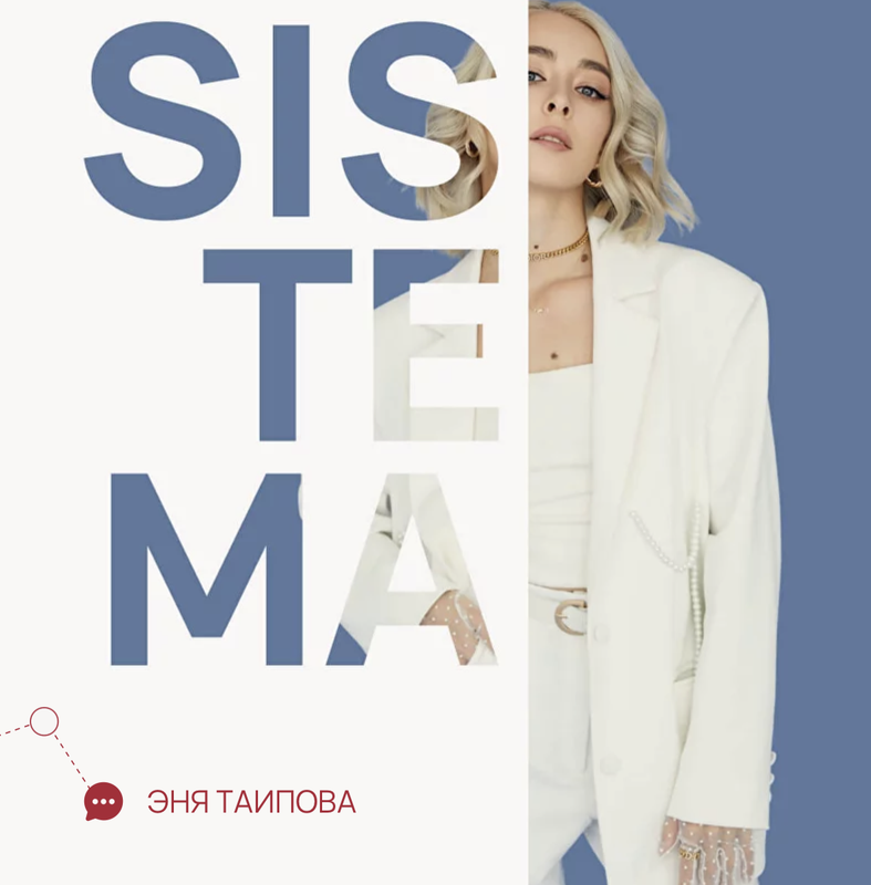 Sistema. Reels. Тариф любой из трех вебинаров (Эня Таипова)