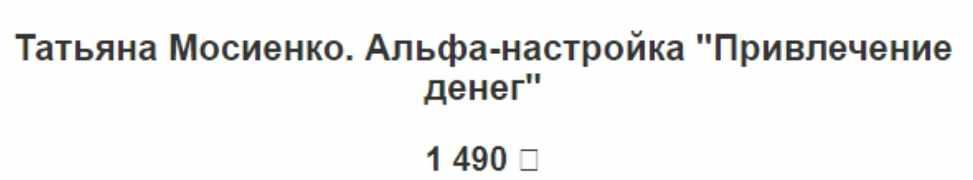 Альфа-настройка Привлечение денег (Татьяна Мосиенко)