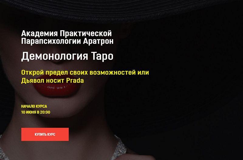 [Аратрон] Демонология Таро. Блок 3 (Светлана Таурте)