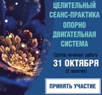 Целительный сеанс-практика Опорно-двигательная система (Люсия Дашкевич)