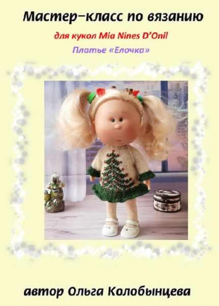 Мастер-класс по вязанию платья Елочка для кукол Mia Nines D'Onil (Ольга Колобынцева)
