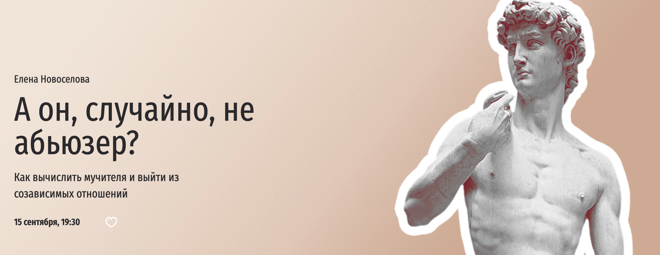 [Прямая речь] А он, случайно, не абьюзер? (Елена Новоселова)