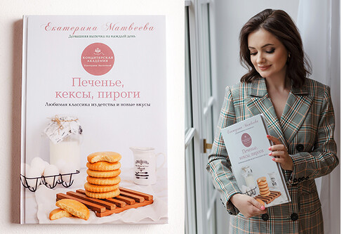 Сборник "Печенье, кексы, пироги" (Екатерина Матвеева)