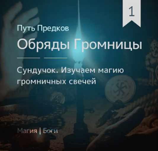 Сундучок: Обряды Громницы (обновленная) (Ирина Иванова)