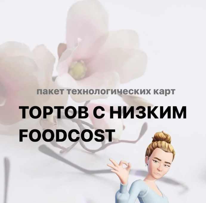 [tanya_silaeva] Торты с низким Foodcost (Татьяна Силаева)